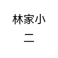 林家小二个体店