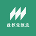 盘核堂甄选