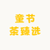 童节茶臻选