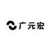 广元宏