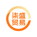 湛江市柒盛贸易有限公司