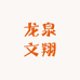 龙泉文翔