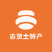 志贤土特产