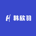 韩欣羽童装