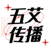 五艾传播
