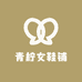 青柠女鞋铺