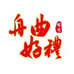 舟曲好礼2