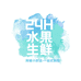 24H水果生鲜