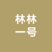 林林一号