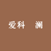 爱科浭澜店