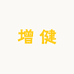 增健优品坊
