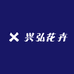 兴弘花卉