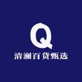 清澜百货甄选