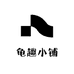 龟趣小铺