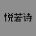 悦若诗三女装专卖店