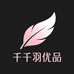 千羽优品的小店