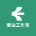 南油工作室