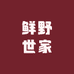 鲜野世家