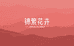 锦繁花艺