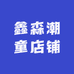 鑫森潮童店铺