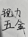 锐力五金工具经营部