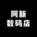 阿新数码店