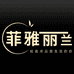菲雅丽兰多交几个朋友家具（佛山市）有限公司家具专卖店