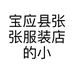 宝应县张张服装店的小店