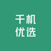 千机优选