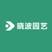 晓波园艺