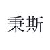 秉斯灯具旗舰店