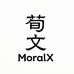 MoralX荀文男装