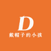 戴帽子的小孩