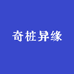 奇桩异缘