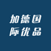 加德国际优品