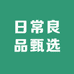 日常良品甄选