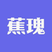 蕉瑰优品