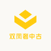双凤奢中古