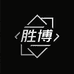 胜博精品甄选