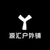 源汇户外铺