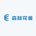 森林花舍