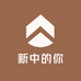 新中的你