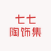 七七陶饰集