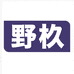 野杦