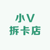 小V拆卡店
