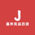 嘉禾优品百货