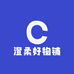 澄柔好物铺