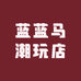 蓝蓝马潮玩店