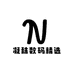 凝秣数码精选