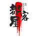 都星客俊孟街专卖店